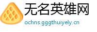 无名英雄网